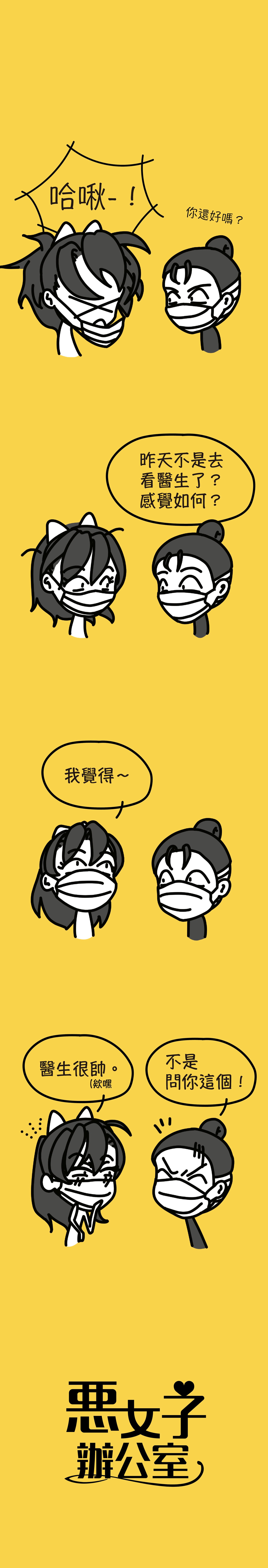 看醫生 哈啾-！ 你還好嗎？（小字：不是武漢肺炎吧？） 昨天不是去看醫生了？ 感覺如何？ 我覺得～ 醫生很帥（欸嘿 才不是問你這個！（哪一間診所？）