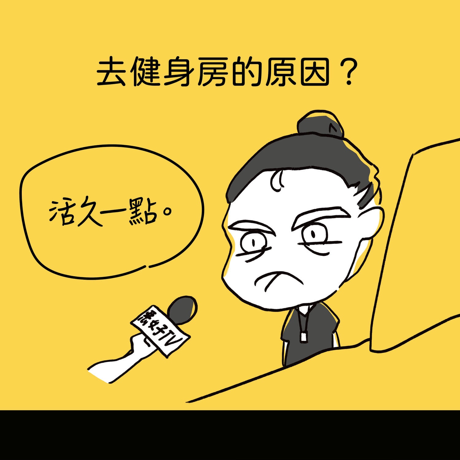 去健身房的原因？ 活久一點