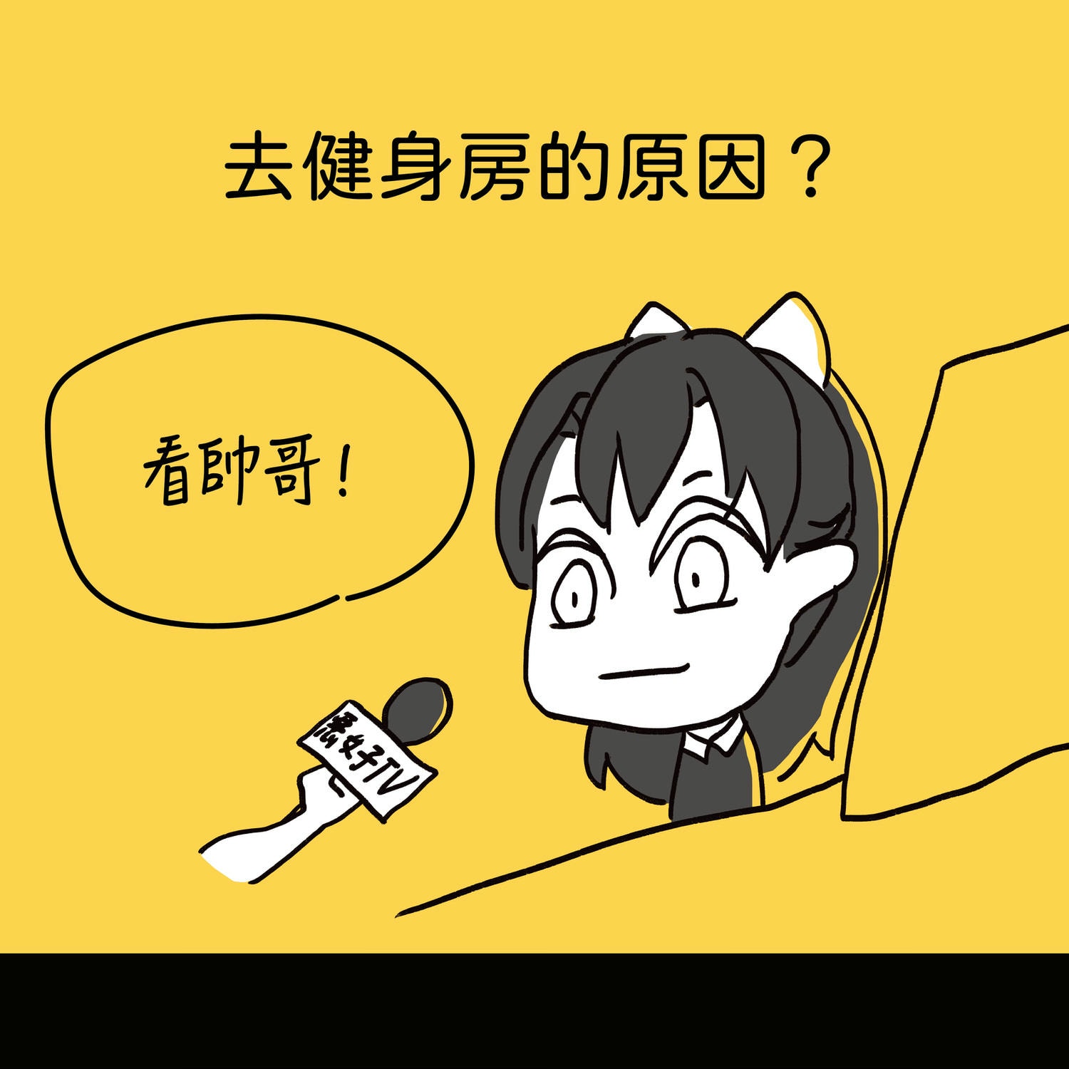 去健身房的原因？ 看帥哥！