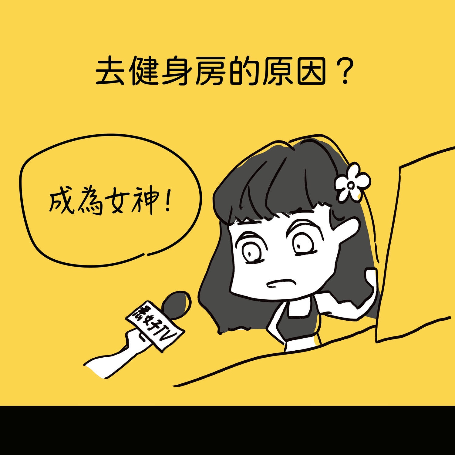 去健身房的原因？ 成為女神！