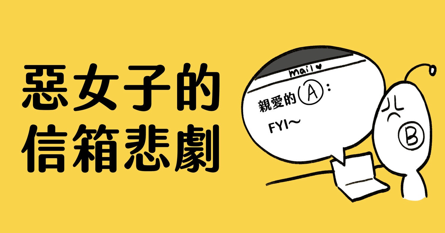 短漫【惡女子辦公室】- 辦公室信箱悲劇