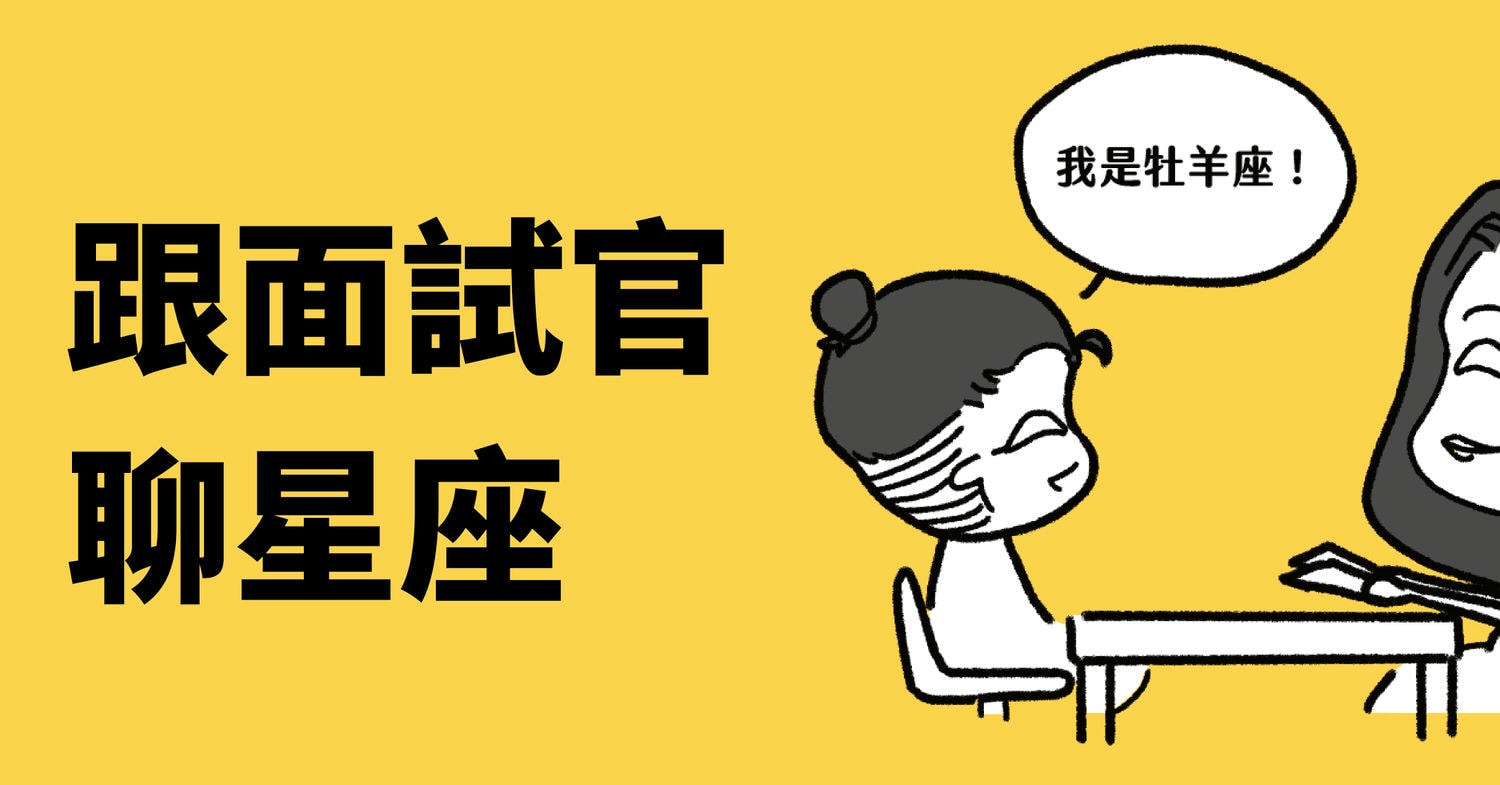 跟面試官聊星座