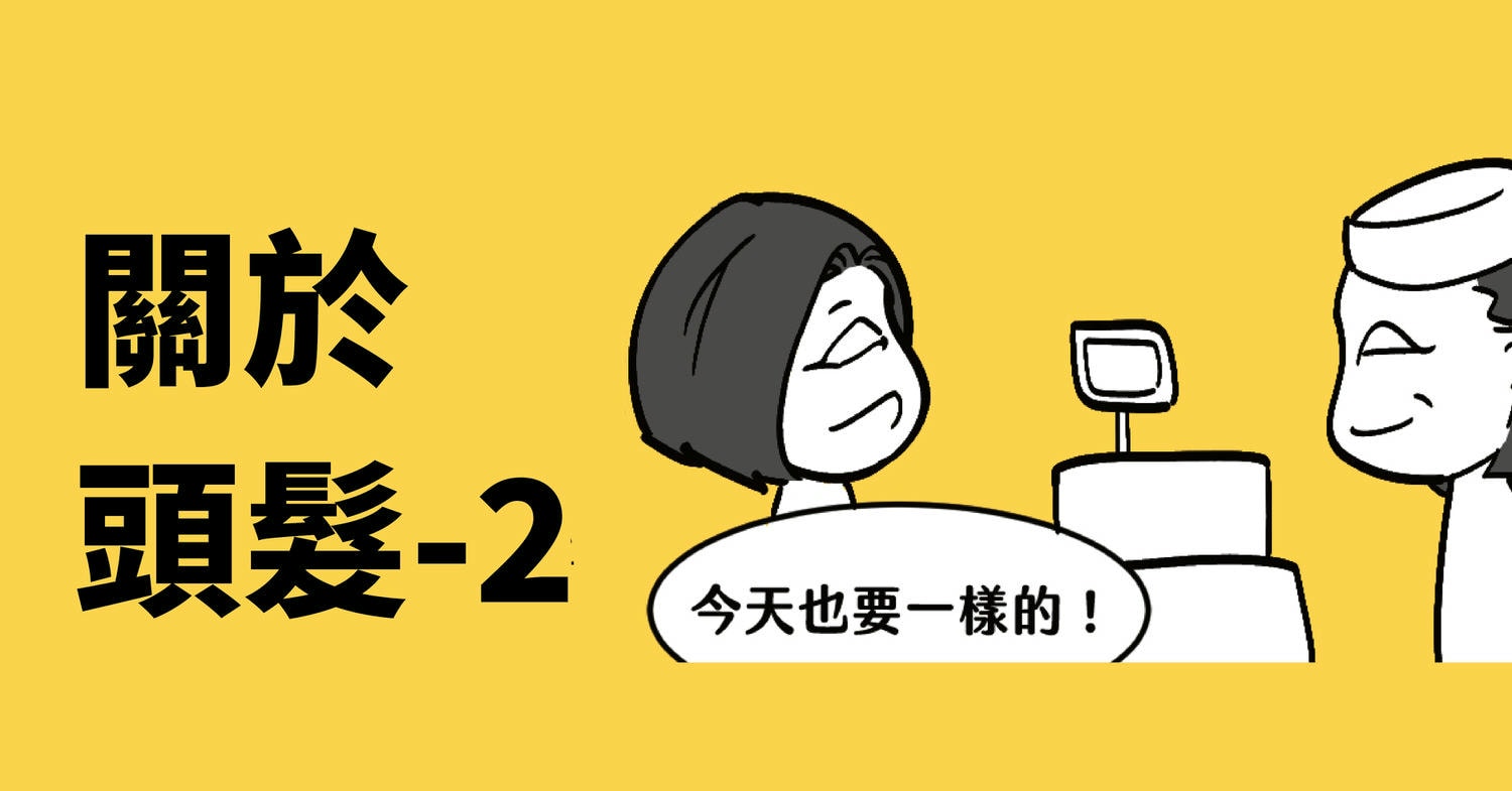 關於頭髮-2