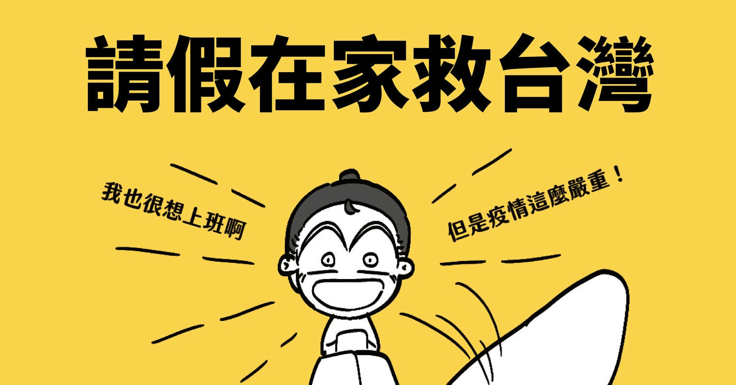請假在家救台灣