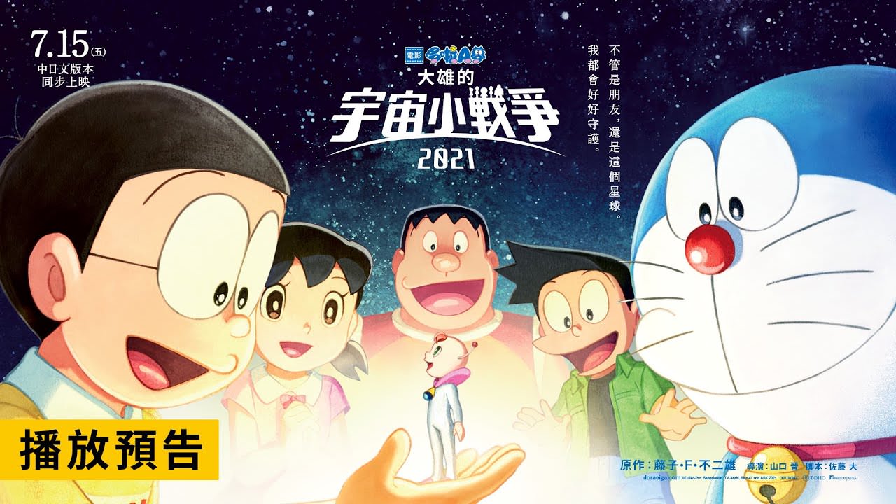 電影【哆啦A夢：大雄的宇宙小戰爭2021】影片資訊：導演、演員、預告片、相關新聞