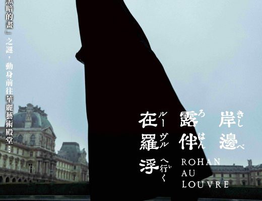 電影【岸邊露伴在羅浮】影片資訊：《JOJO的奇妙冒險》日本漫畫家跨界合作法國羅浮宮 Rohan at the Louvre
