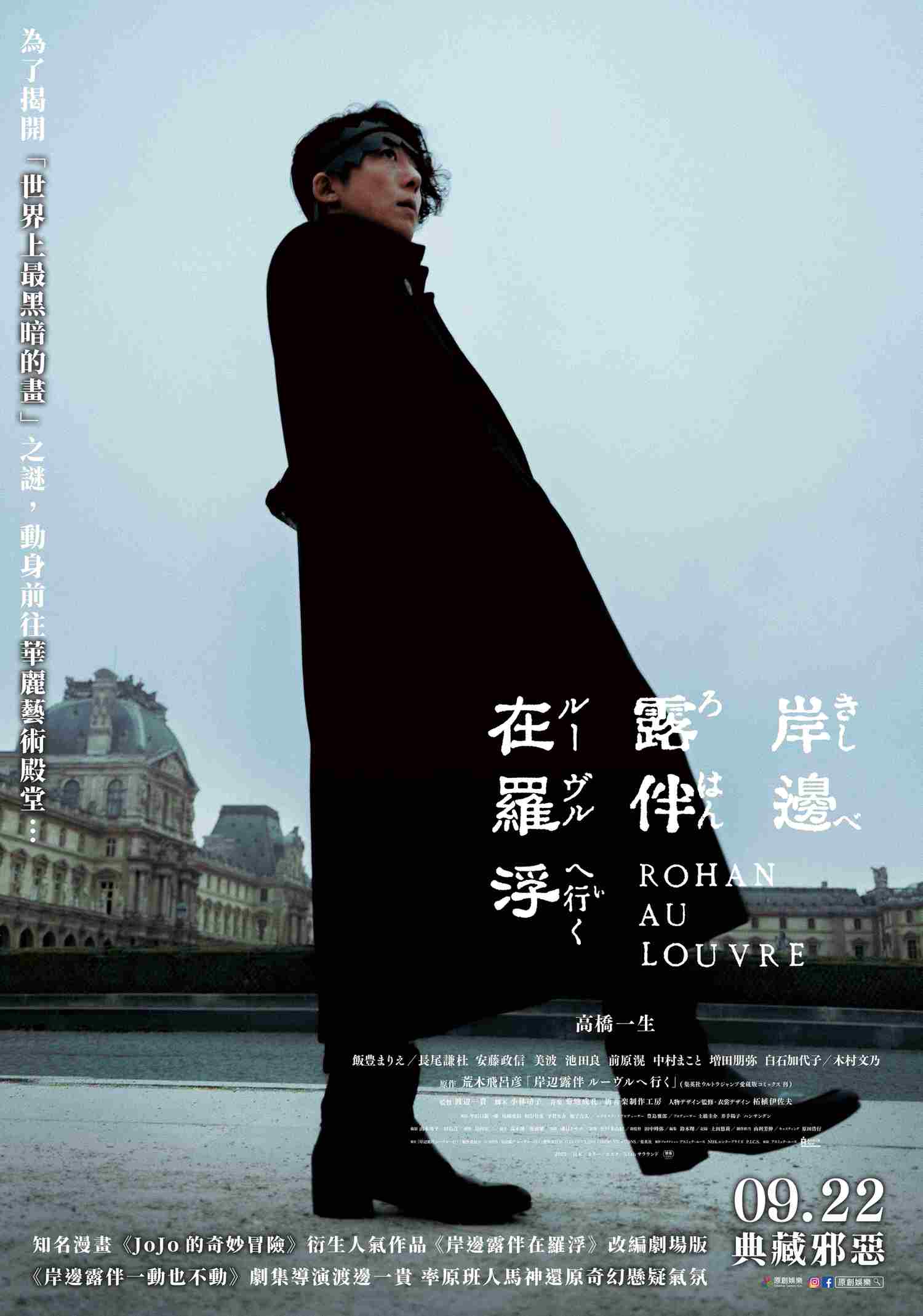電影【岸邊露伴在羅浮】影片資訊：《JOJO的奇妙冒險》日本漫畫家跨界合作法國羅浮宮 Rohan at the Louvre