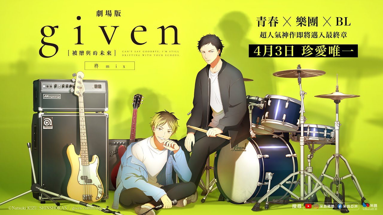 電影【GIVEN被贈與的未來劇場版：柊mix】超人氣日漫BL神作即將邁入最終章！